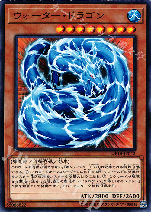 N ウォーター・ドラゴン | 販売 | [DP18] デュエリストパック -レジェンドデュエリスト編- | 遊戯王 OCG