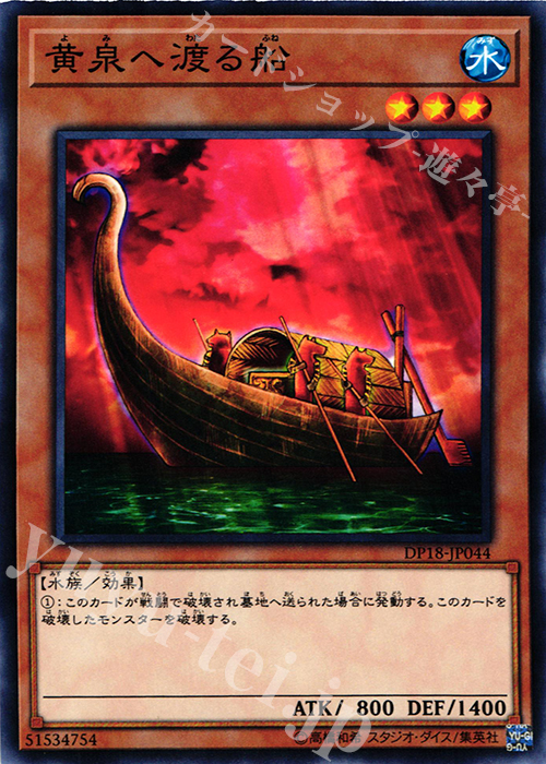 N 黄泉へ渡る船 | 販売 | [DP18] デュエリストパック -レジェンドデュエリスト編- | 遊戯王 OCG