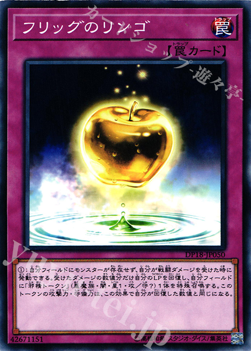 N フリッグのリンゴ | 販売 | [DP18] デュエリストパック -レジェンドデュエリスト編- | 遊戯王 OCG