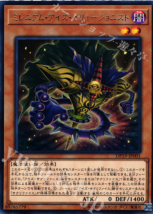 R ミレニアム・アイズ・イリュージョニスト | 買取 | [DP19] デュエリストパック -レジェンドデュエリスト編2- | 遊戯王 OCG