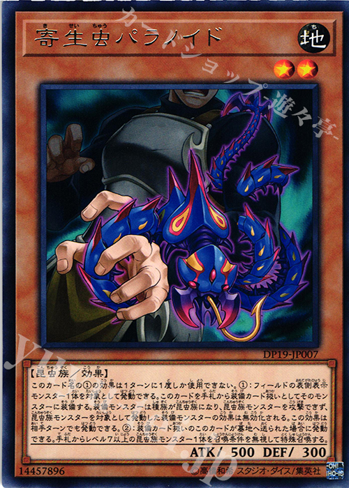 R 寄生虫パラノイド | 買取 | [DP19] デュエリストパック -レジェンドデュエリスト編2- | 遊戯王 OCG