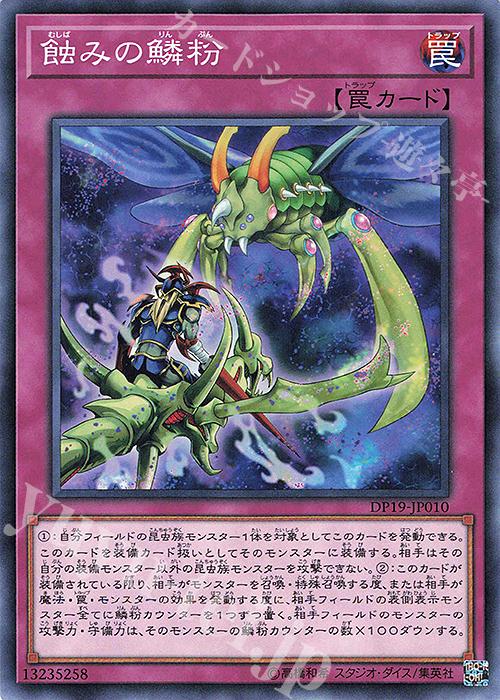 N 蝕みの鱗粉 | 販売 | [DP19] デュエリストパック -レジェンドデュエリスト編2- | 遊戯王 OCG