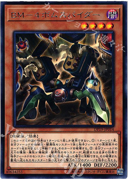 R BM-4 ボム・スパイダー | 買取 | [DP19] デュエリストパック -レジェンドデュエリスト編2- | 遊戯王 OCG