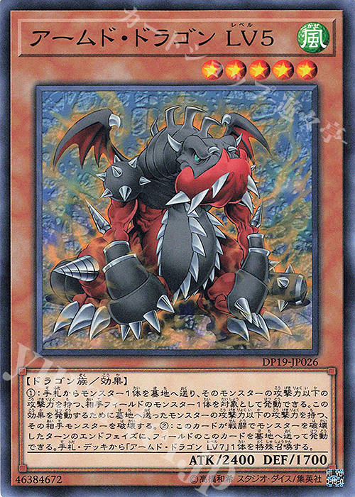 N アームド・ドラゴン LV5 | 販売 | [DP19] デュエリストパック -レジェンドデュエリスト編2- | 遊戯王 OCG