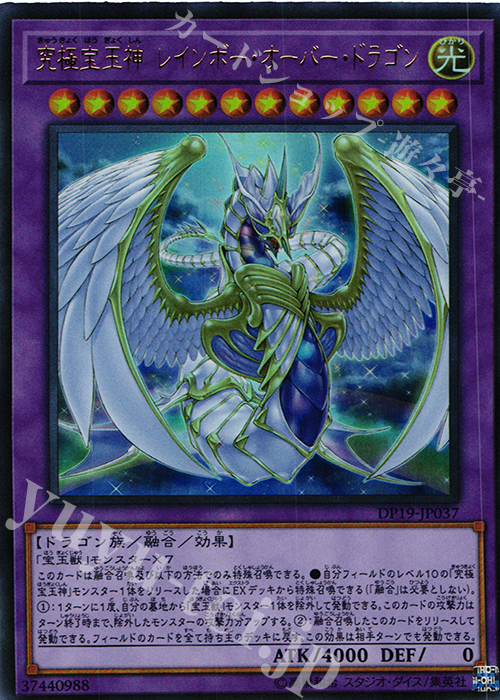 UR 究極宝玉神 レインボー・オーバー・ドラゴン | 買取 | [DP19] デュエリストパック -レジェンドデュエリスト編2- | 遊戯王 OCG
