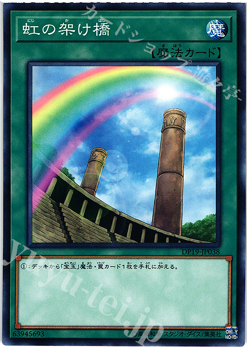 N 虹の架け橋 | 販売 | [DP19] デュエリストパック -レジェンドデュエリスト編2- | 遊戯王 OCG