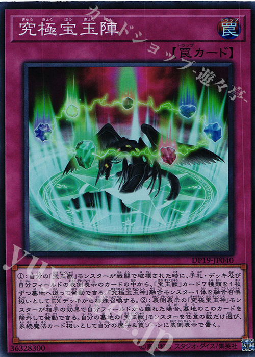 SR 究極宝玉陣 | 買取 | [DP19] デュエリストパック -レジェンドデュエリスト編2- | 遊戯王 OCG