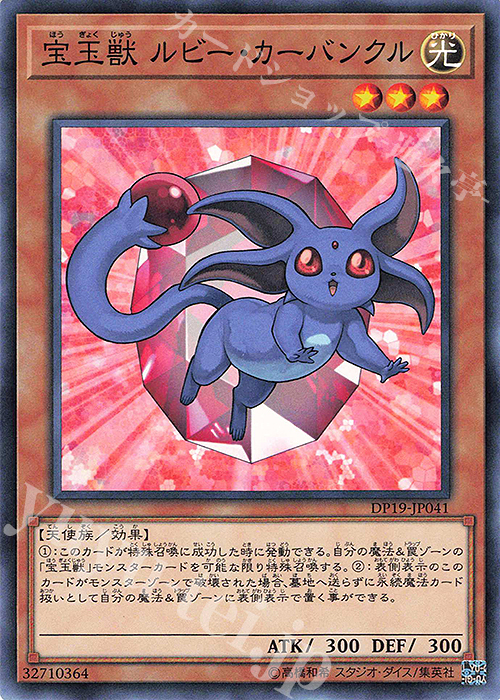 N 宝玉獣 ルビー・カーバンクル | 販売 | [DP19] デュエリストパック -レジェンドデュエリスト編2- | 遊戯王 OCG