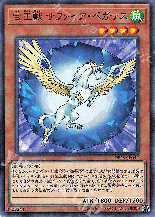 N 宝玉獣 サファイア・ペガサス | 販売 | [DP19] デュエリストパック -レジェンドデュエリスト編2- | 遊戯王 OCG