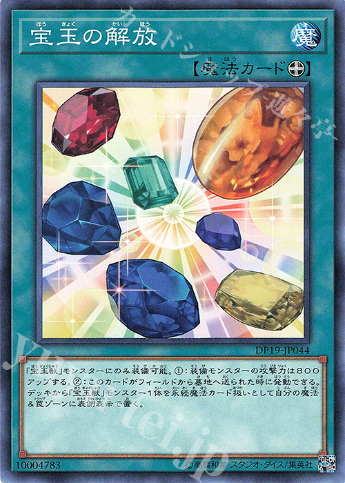 N 宝玉の解放 | 販売 | [DP19] デュエリストパック -レジェンドデュエリスト編2- | 遊戯王 OCG