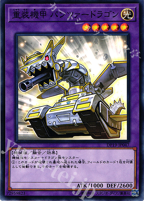 N 重装機甲 パンツァードラゴン | 販売 | [DP19] デュエリストパック -レジェンドデュエリスト編2- | 遊戯王 OCG