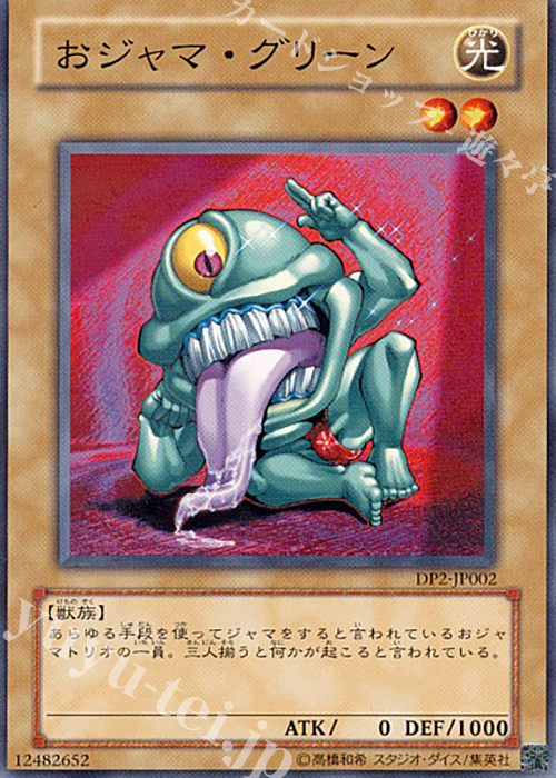 N おジャマ・グリーン | 買取 | [DP2] デュエリストパック -万丈目編- | 遊戯王 OCG
