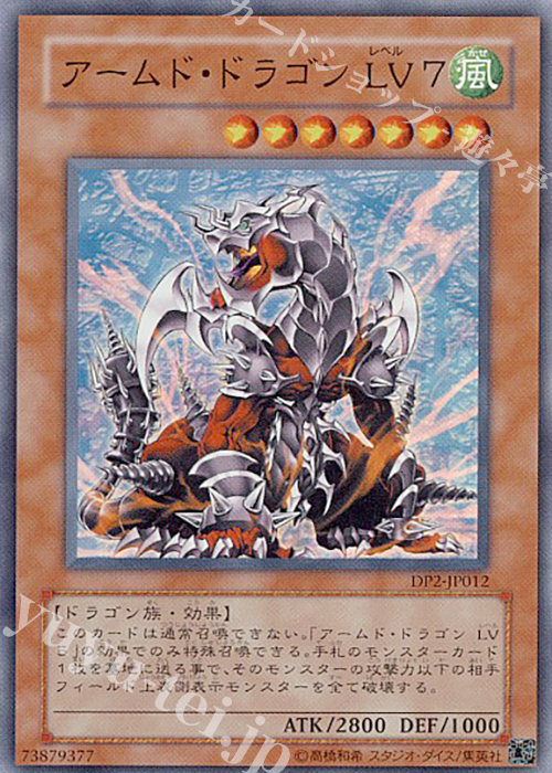 SR アームド・ドラゴン LV7 | 販売 | [DP2] デュエリストパック -万丈目編- | 遊戯王 OCG