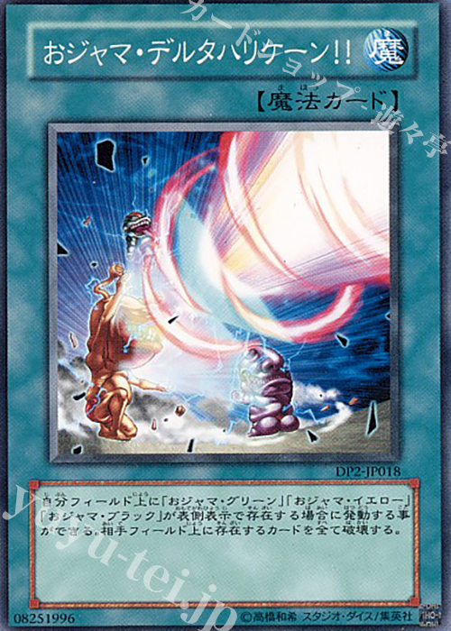 N おジャマ・デルタハリケーン！！ | 販売 | [DP2] デュエリストパック -万丈目編- | 遊戯王 OCG