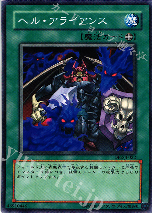 N ヘル・アライアンス | 買取 | [DP2] デュエリストパック -万丈目編- | 遊戯王 OCG
