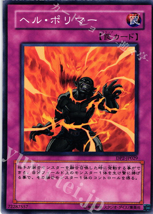 N ヘル・ポリマー | 販売 | [DP2] デュエリストパック -万丈目編- | 遊戯王 OCG
