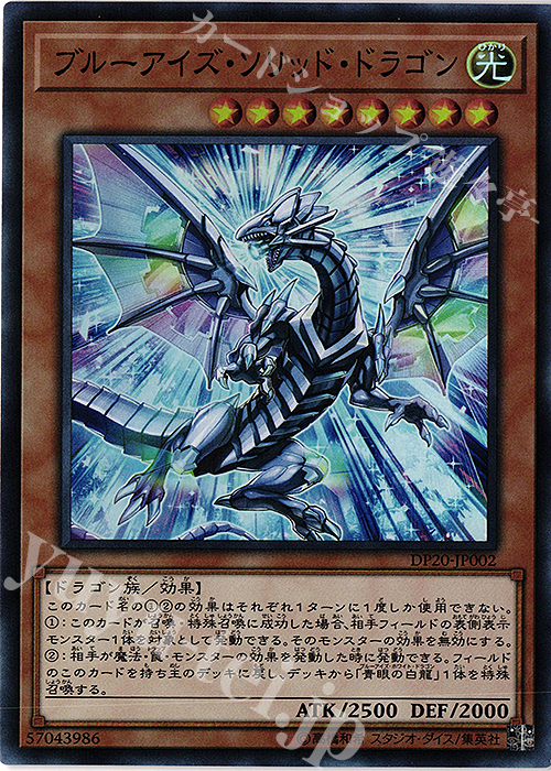 SR ブルーアイズ・ソリッド・ドラゴン | 買取 | [DP20] デュエリストパック -レジェンドデュエリスト編3- | 遊戯王 OCG
