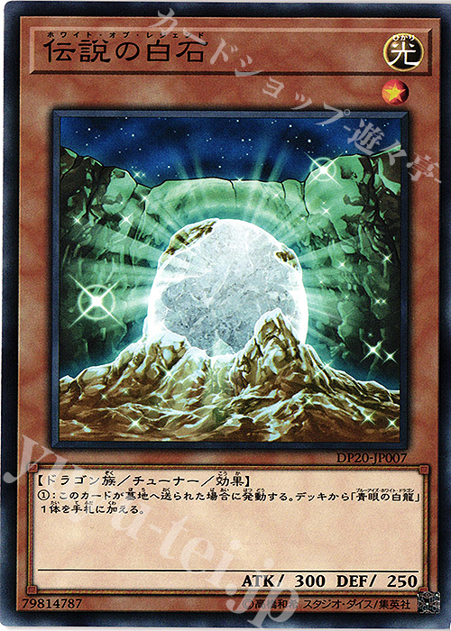 N 伝説の白石 | 販売 | [DP20] デュエリストパック -レジェンドデュエリスト編3- | 遊戯王 OCG