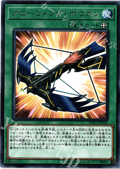 R グローウィング・ボウガン | 販売 | [DP20] デュエリストパック -レジェンドデュエリスト編3- | 遊戯王 OCG