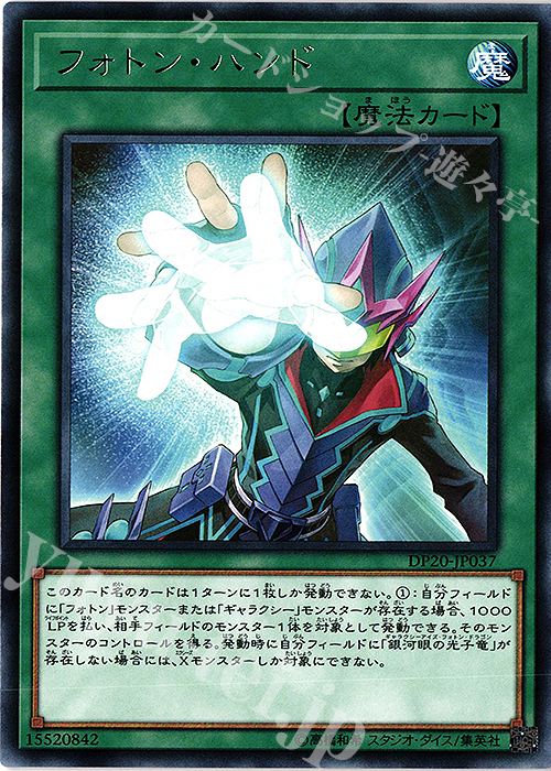 R フォトン・ハンド | 販売 | [DP20] デュエリストパック -レジェンドデュエリスト編3- | 遊戯王 OCG