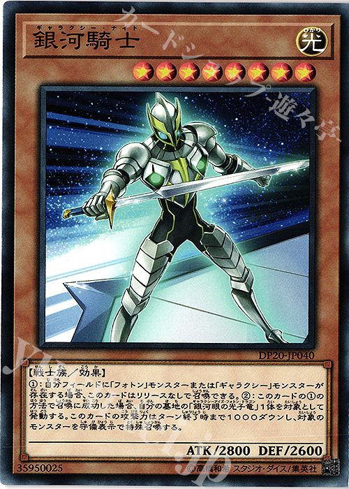 N 銀河騎士 | 販売 | [DP20] デュエリストパック -レジェンドデュエリスト編3- | 遊戯王 OCG
