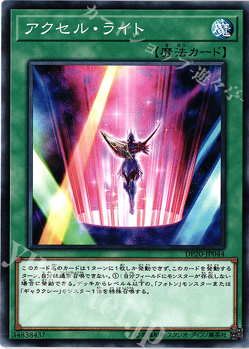 N アクセル・ライト | 販売 | [DP20] デュエリストパック -レジェンドデュエリスト編3- | 遊戯王 OCG