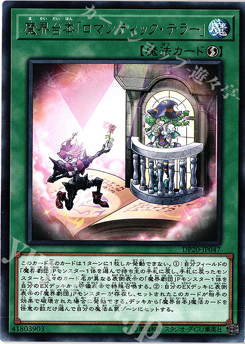 R 魔界台本「ロマンティック・テラー」 | 販売 | [DP20] デュエリストパック -レジェンドデュエリスト編3- | 遊戯王 OCG