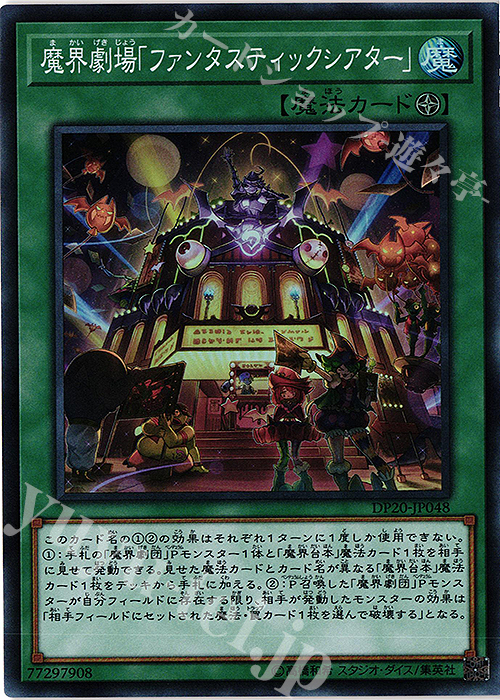 SR 魔界劇場「ファンタスティックシアター」 | 買取 | [DP20] デュエリストパック -レジェンドデュエリスト編3- | 遊戯王 OCG