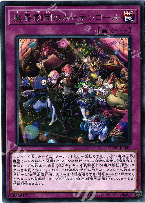 R 魔界劇団のカーテンコール | 販売 | [DP20] デュエリストパック -レジェンドデュエリスト編3- | 遊戯王 OCG