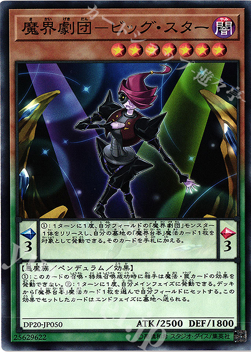 N 魔界劇団-ビッグ・スター | 販売 | [DP20] デュエリストパック -レジェンドデュエリスト編3- | 遊戯王 OCG