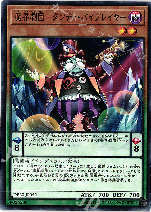 N 魔界劇団-ダンディ・バイプレイヤー | 販売 | [DP20] デュエリストパック -レジェンドデュエリスト編3- | 遊戯王 OCG