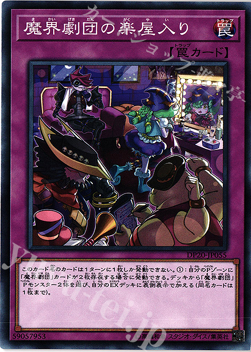 N 魔界劇団の楽屋入り | 販売 | [DP20] デュエリストパック -レジェンドデュエリスト編3- | 遊戯王 OCG