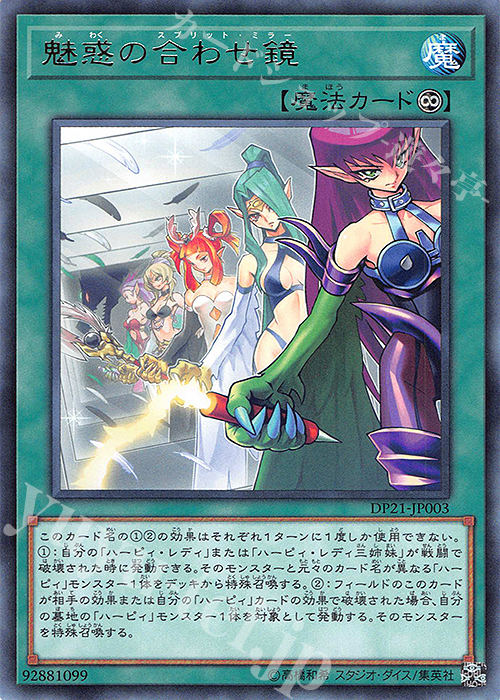 R 魅惑の合わせ鏡 | 販売 | [DP21] デュエリストパック -レジェンドデュエリスト編4- | 遊戯王 OCG