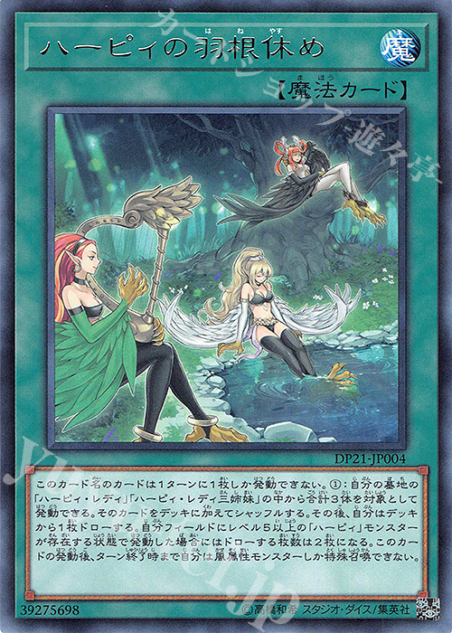 R ハーピィの羽根休め | 販売 | [DP21] デュエリストパック -レジェンドデュエリスト編4- | 遊戯王 OCG