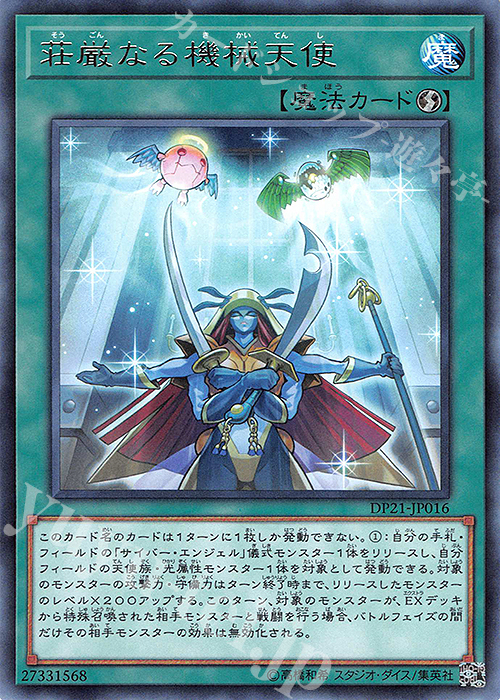 R 荘厳なる機械天使 | 販売 | [DP21] デュエリストパック -レジェンドデュエリスト編4- | 遊戯王 OCG