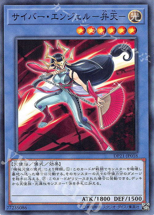 N サイバー・エンジェル-弁天- | 販売 | [DP21] デュエリストパック -レジェンドデュエリスト編4- | 遊戯王 OCG