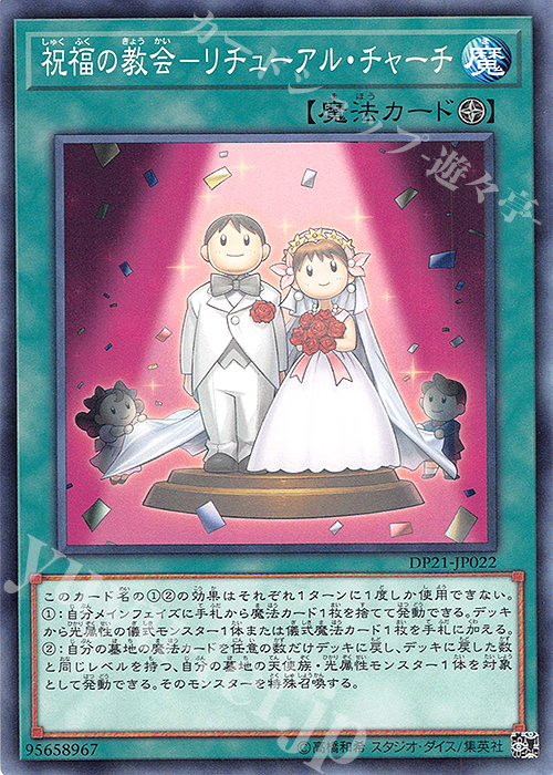 N 祝福の教会-リチューアル・チャーチ | 買取 | [DP21] デュエリストパック -レジェンドデュエリスト編4- | 遊戯王 OCG