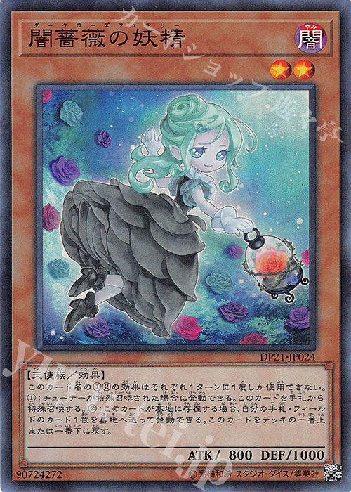 SR 闇薔薇の妖精 | 販売 | [DP21] デュエリストパック -レジェンドデュエリスト編4- | 遊戯王 OCG