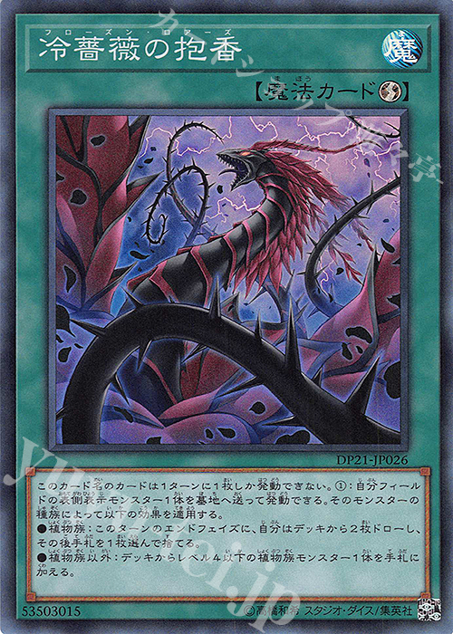 SR 冷薔薇の抱香 | 販売 | [DP21] デュエリストパック -レジェンドデュエリスト編4- | 遊戯王 OCG