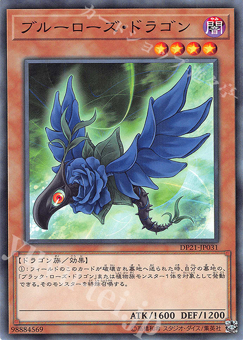 N ブルーローズ・ドラゴン | 販売 | [DP21] デュエリストパック -レジェンドデュエリスト編4- | 遊戯王 OCG