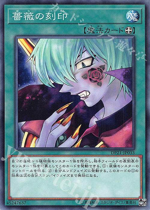 N 薔薇の刻印 | 販売 | [DP21] デュエリストパック -レジェンドデュエリスト編4- | 遊戯王 OCG