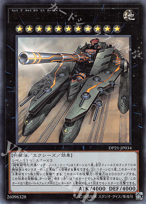 UR 超弩級砲塔列車ジャガーノート・リーベ | 買取 | [DP21] デュエリストパック -レジェンドデュエリスト編4- | 遊戯王 OCG