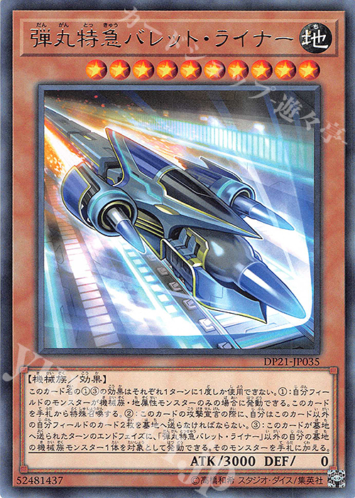 R 弾丸特急バレット・ライナー | 販売 | [DP21] デュエリストパック -レジェンドデュエリスト編4- | 遊戯王 OCG