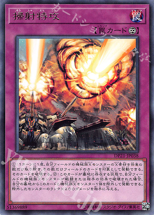 R 掃射特攻 | 販売 | [DP21] デュエリストパック -レジェンドデュエリスト編4- | 遊戯王 OCG