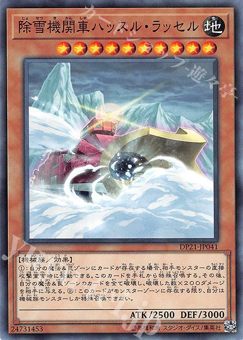 N 除雪機関車ハッスル・ラッセル | 販売 | [DP21] デュエリストパック -レジェンドデュエリスト編4- | 遊戯王 OCG