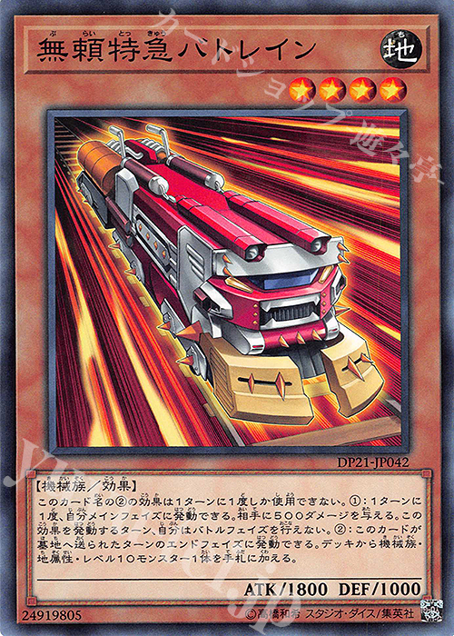 N 無頼特急バトレイン | 販売 | [DP21] デュエリストパック -レジェンドデュエリスト編4- | 遊戯王 OCG
