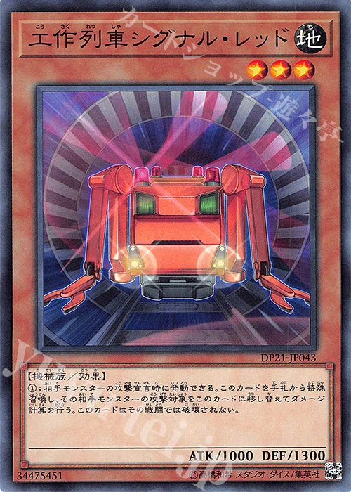 N 工作列車シグナル・レッド | 販売 | [DP21] デュエリストパック -レジェンドデュエリスト編4- | 遊戯王 OCG