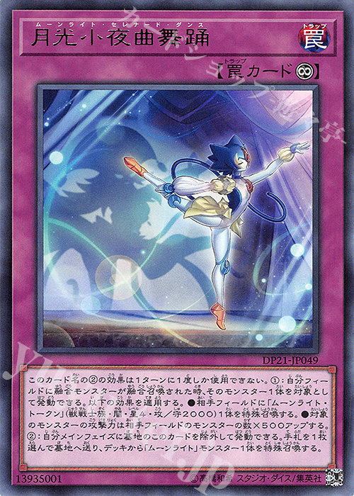 R 月光小夜曲舞踊 | 販売 | [DP21] デュエリストパック -レジェンドデュエリスト編4- | 遊戯王 OCG