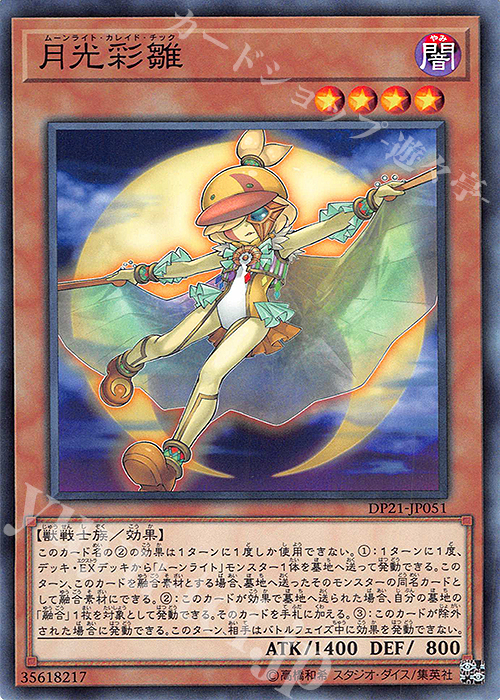 N 月光彩雛 | 販売 | [DP21] デュエリストパック -レジェンドデュエリスト編4- | 遊戯王 OCG