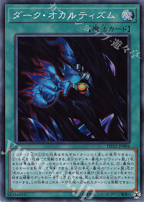 SR ダーク・オカルティズム | 販売 | [DP22] デュエリストパック -レジェンドデュエリスト編5- | 遊戯王 OCG